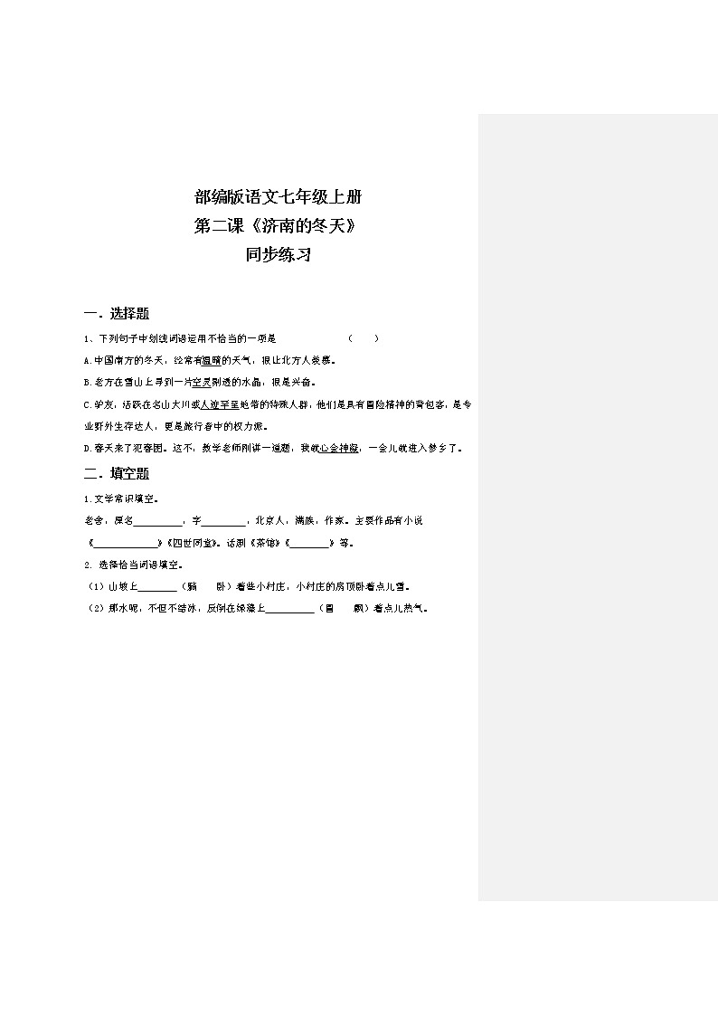 部编版语文七年级上册《济南的冬天》同步练习第1页
