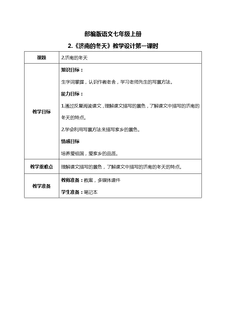 部编版语文七年级上册《济南的冬天》教案第1页