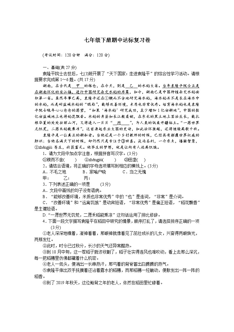 2022年广东省部编委七年级语文下册期中达标复习卷01