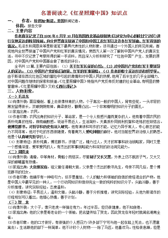 1.61（八上）《红星照耀中国》知识点第1页