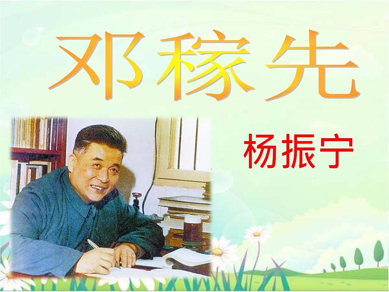 1.《邓稼先》课件第3页