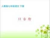 11《台阶》课件