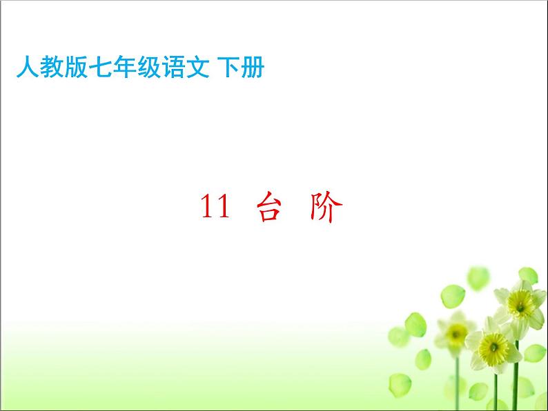 11《台阶》课件02
