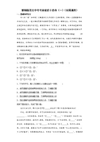部编版语文中考考前最后十套卷（一）（全国通用）