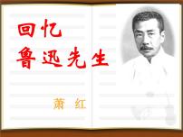 2021学年回忆鲁迅先生（节选）课堂教学ppt课件