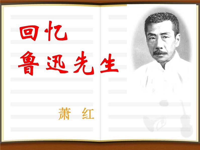3.《回忆鲁迅先生》课件第1页