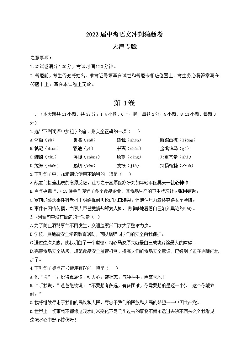 2022届中考语文冲刺猜题卷 天津专版01