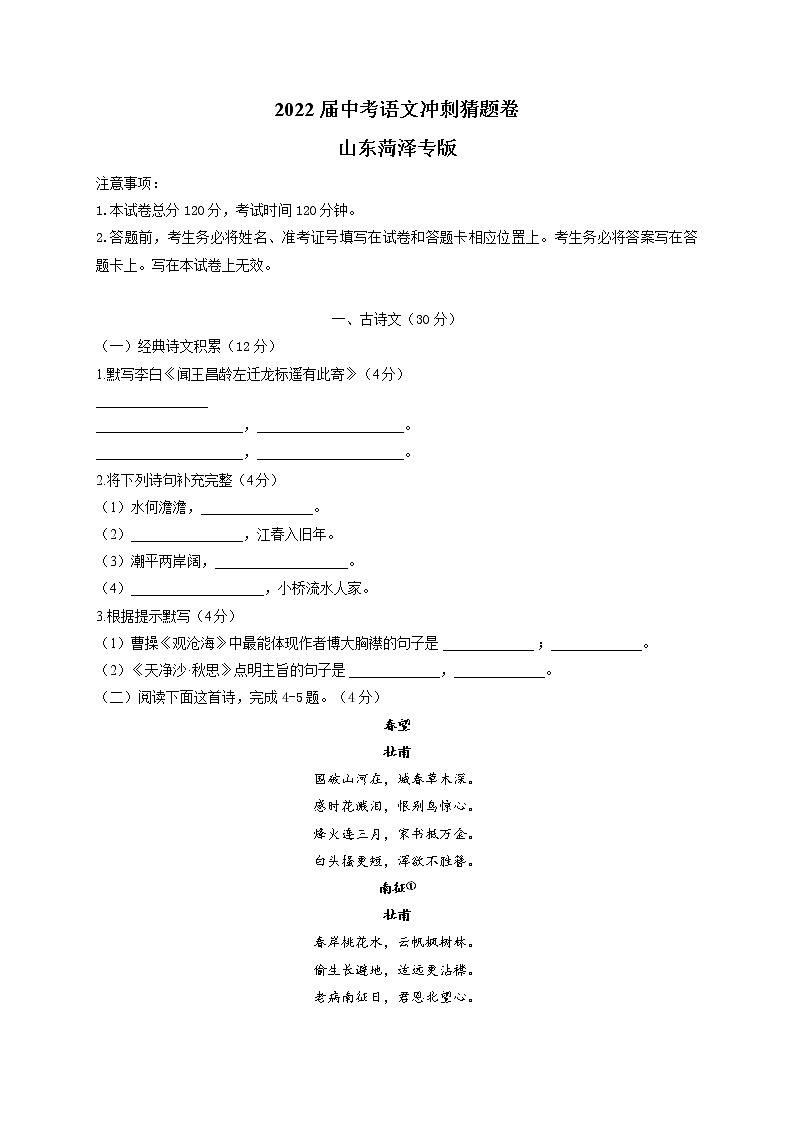 2022届中考语文冲刺猜题卷 山东菏泽专版第1页