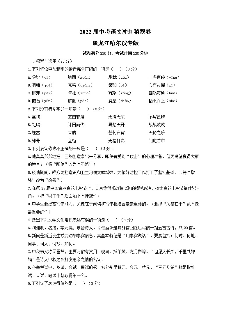 2022届中考语文冲刺猜题卷 黑龙江哈尔滨专版第1页