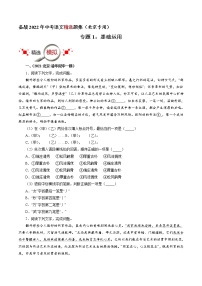 专题1：基础运用-备战2022年中考语文精选题集（北京专用）