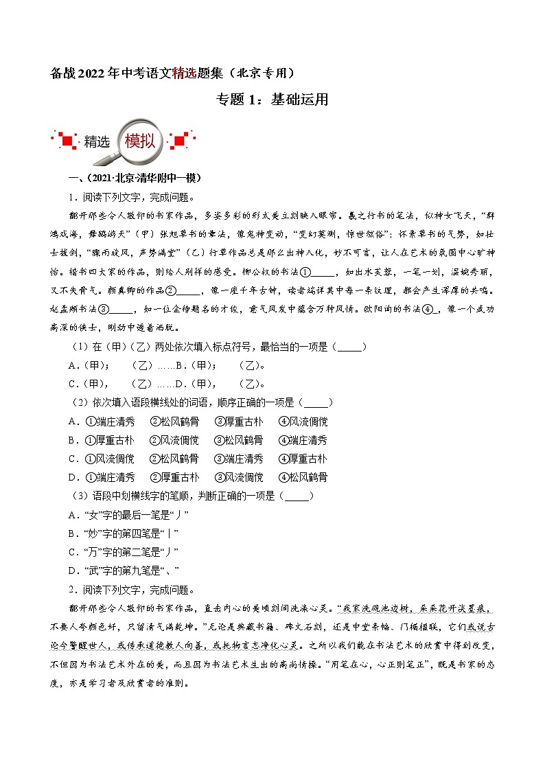 专题1：基础运用（原卷版）-备战2022年中考语文精选题集（北京专用）第1页