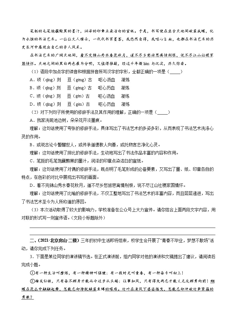 专题1：基础运用（原卷版）-备战2022年中考语文精选题集（北京专用）第2页