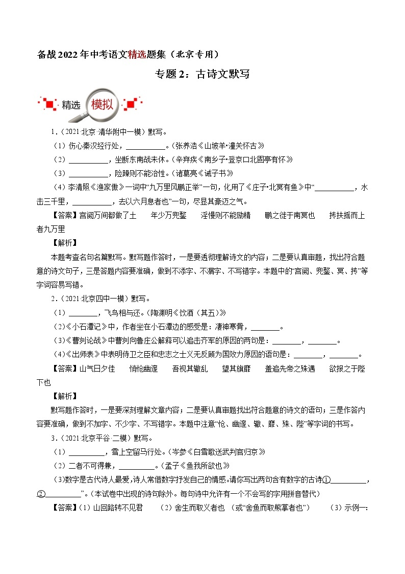 专题2：古诗文默写-备战2022年中考语文精选题集（北京专用）01