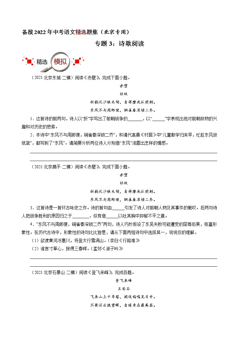 专题3：诗歌阅读（原卷版）-备战2022年中考语文精选题集（北京专用）第1页