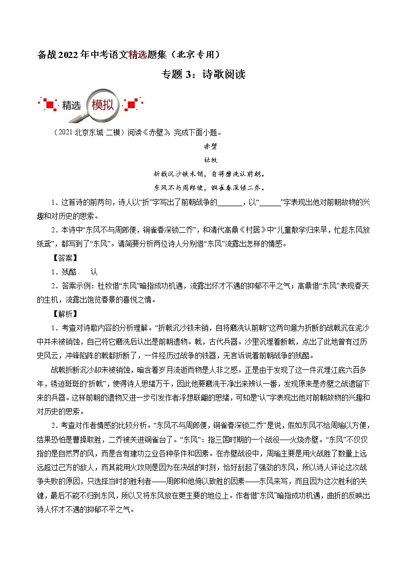 专题3：诗歌阅读（解析版）-备战2022年中考语文精选题集（北京专用）第1页