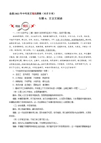 专题4：文言文阅读-备战2022年中考语文精选题集（北京专用）