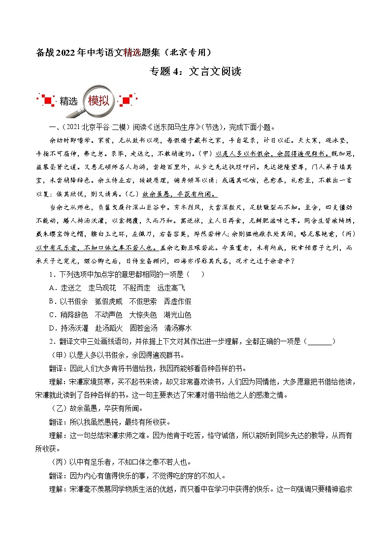 专题4：文言文阅读（原卷版）-备战2022年中考语文精选题集（北京专用）第1页