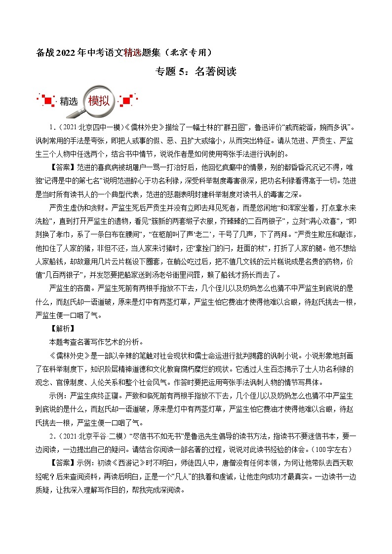 专题5：名著阅读-备战2022年中考语文精选题集（北京专用）01