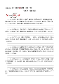 专题5：名著阅读-备战2022年中考语文精选题集（北京专用）