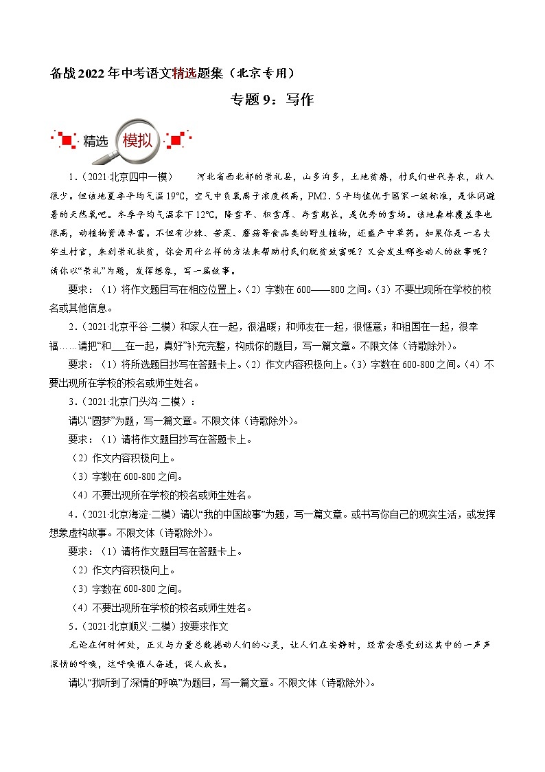 专题9：写作（原卷版）-备战2022年中考语文精选题集（北京专用）第1页