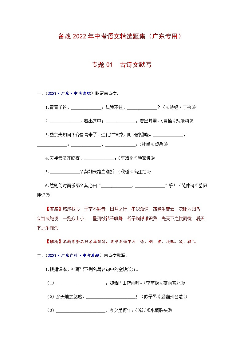 专题01  古诗文默写-备战2022年中考语文精选题集（广东专用）01