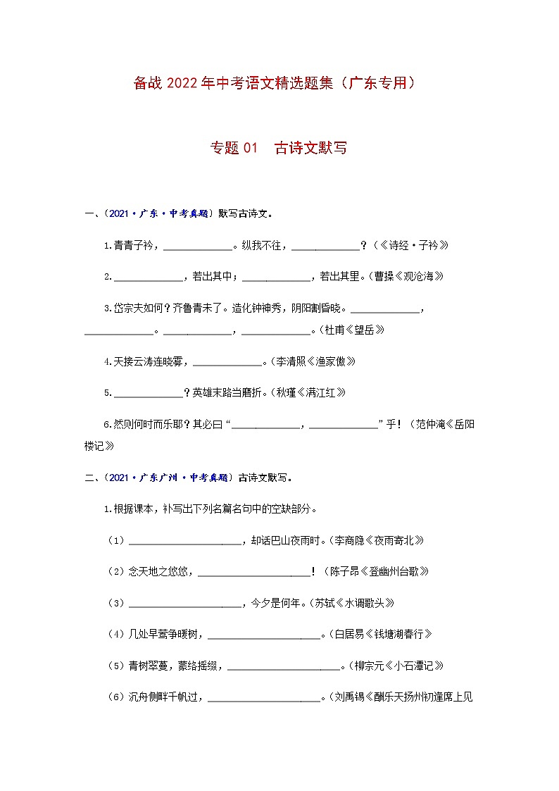 专题01  古诗文默写-备战2022年中考语文精选题集（广东专用）01