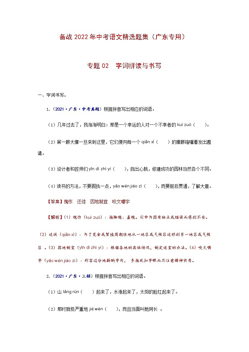 专题02  字词拼读与书写-备战2022年中考语文精选题集（广东专用）（解析版）第1页