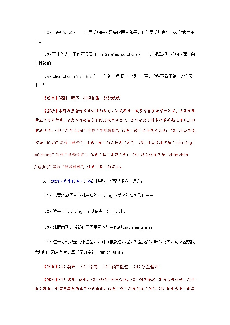 专题02  字词拼读与书写-备战2022年中考语文精选题集（广东专用）（解析版）第3页