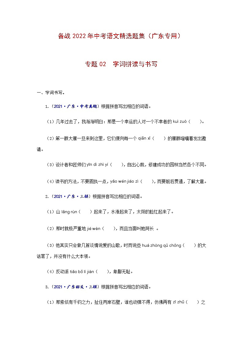 专题02  字词拼读与书写-备战2022年中考语文精选题集（广东专用）（原卷板）第1页