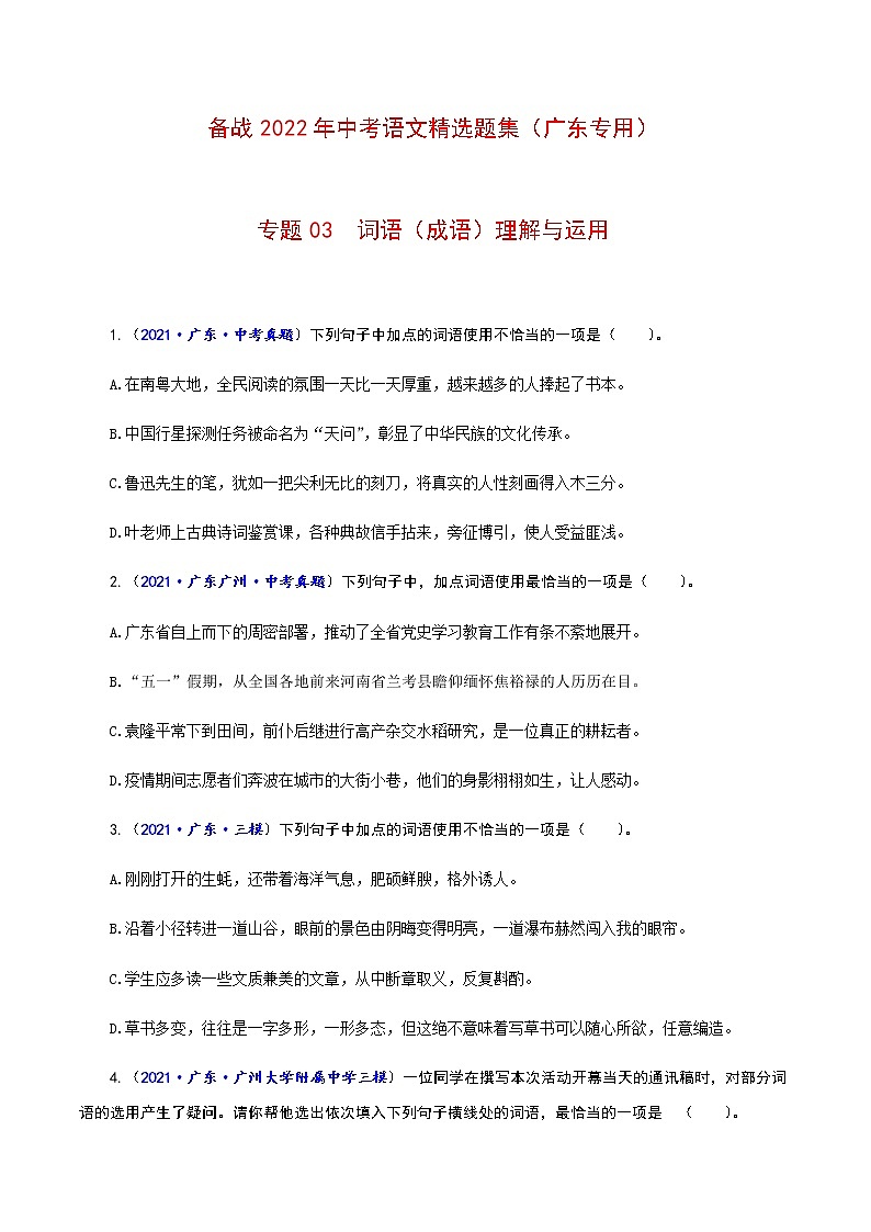 专题03  词语（成语）理解与运用-备战2022年中考语文精选题集（广东专用）（原卷板）第1页