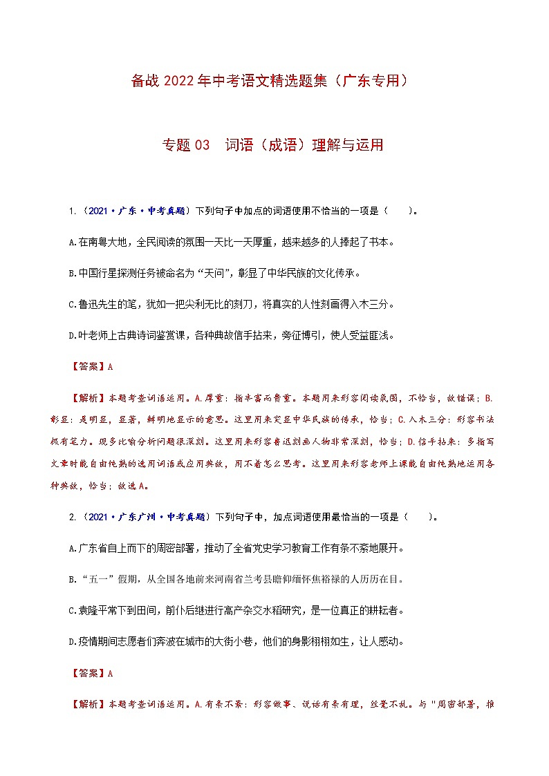 专题03  词语（成语）理解与运用-备战2022年中考语文精选题集（广东专用）（解析板）第1页
