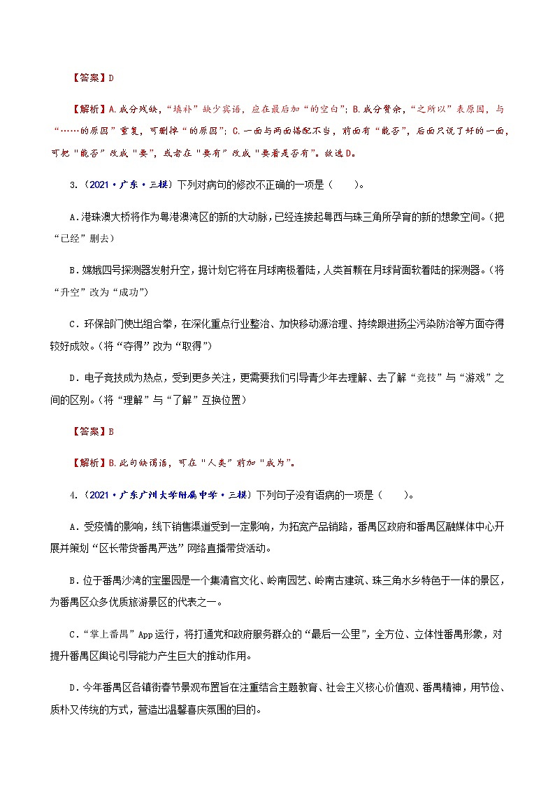 专题04  病句辨析与修改-备战2022年中考语文精选题集（广东专用）（解析板）第2页