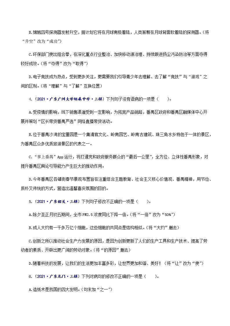 专题04  病句辨析与修改-备战2022年中考语文精选题集（广东专用）（原卷板）第2页