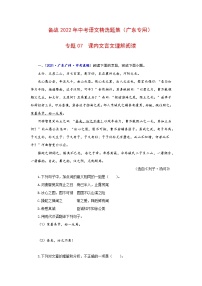 专题07  课内文言文理解阅读-备战2022年中考语文精选题集（广东专用）