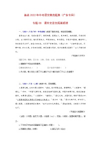 专题08  课外文言文拓展阅读-备战2022年中考语文精选题集（广东专用）
