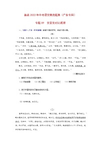 专题09  文言文对比阅读-备战2022年中考语文精选题集（广东专用）