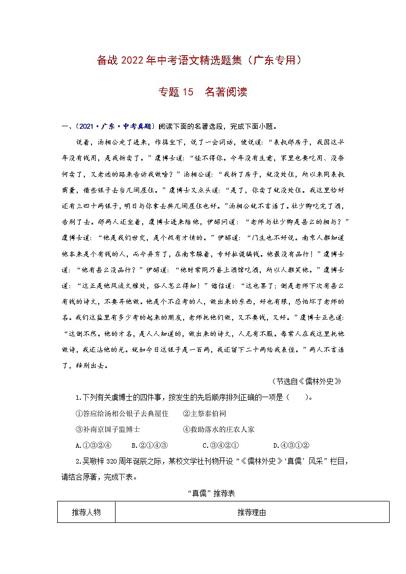 专题15  名著阅读-备战2022年中考语文精选题集（广东专用）（原卷版）第1页