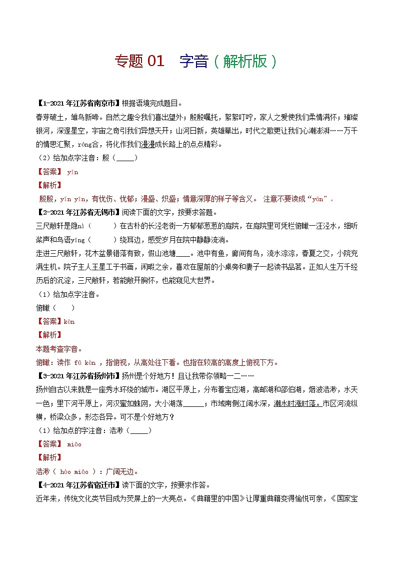 专题01 字音 备战2022年中考语文精选题集（解析版）第1页