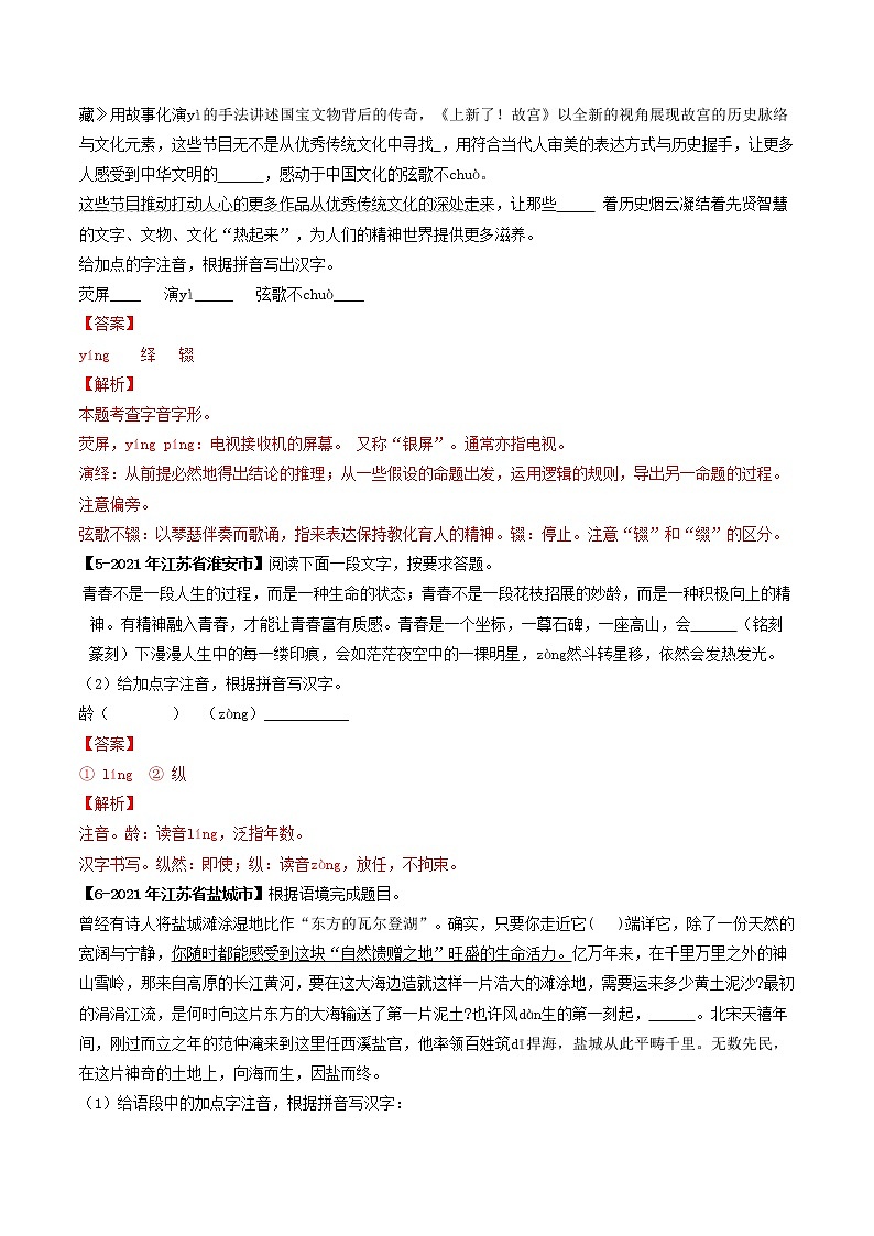 专题01 字音 备战2022年中考语文精选题集（解析版）第2页