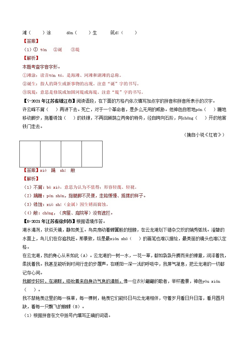 专题01 字音 备战2022年中考语文精选题集（解析版）第3页