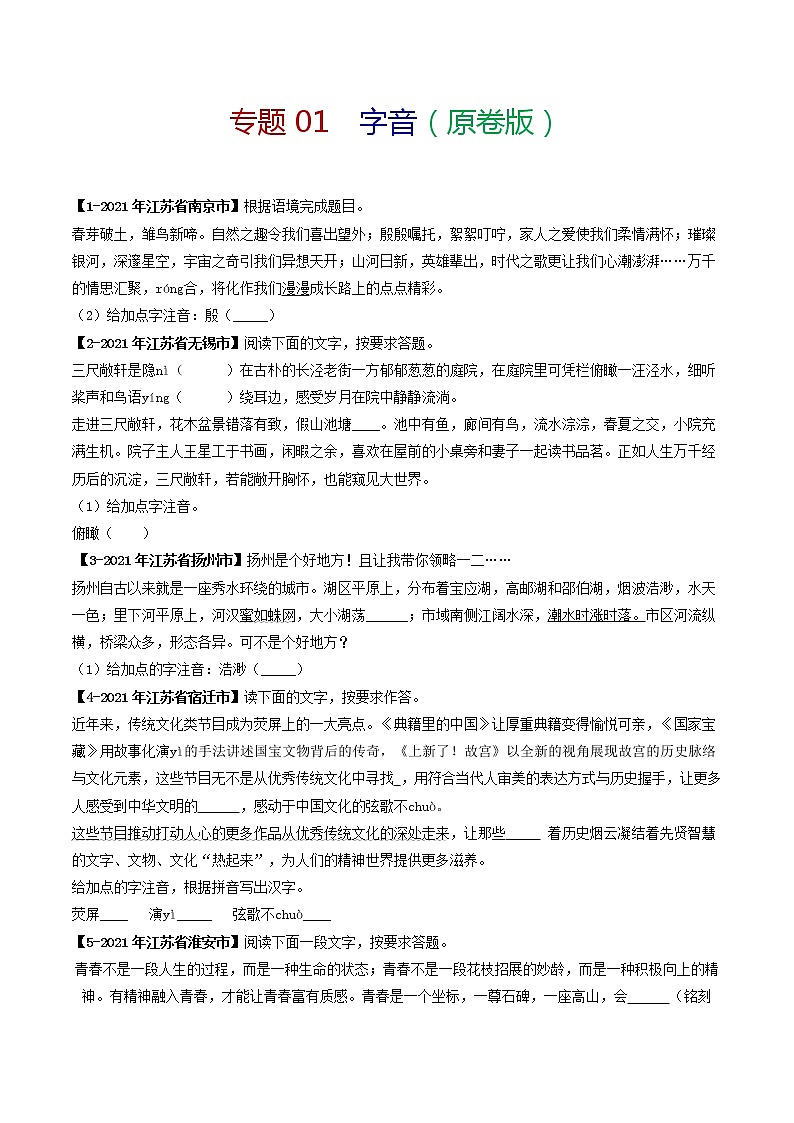 专题01 字音 备战2022年中考语文精选题集（原卷版）第1页