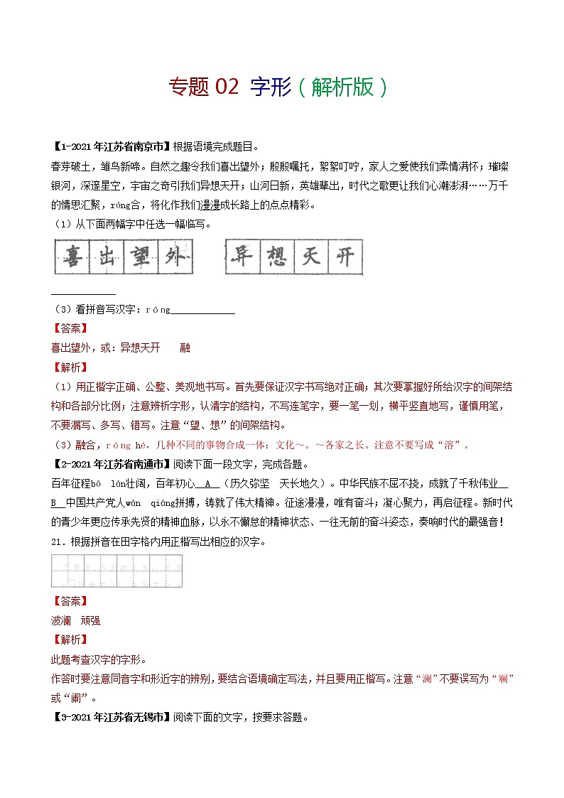 专题02 字形 备战2022年中考语文精选题集（解析版）第1页