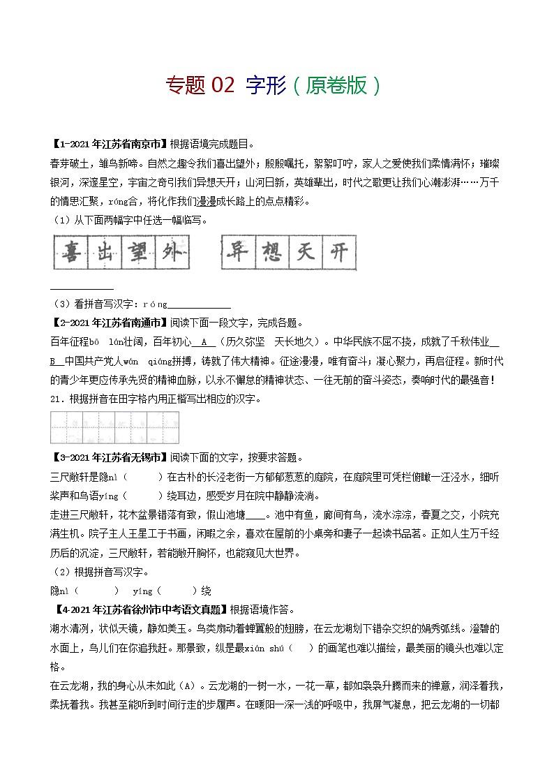 专题02 字形 备战2022年中考语文精选题集（原卷版）第1页