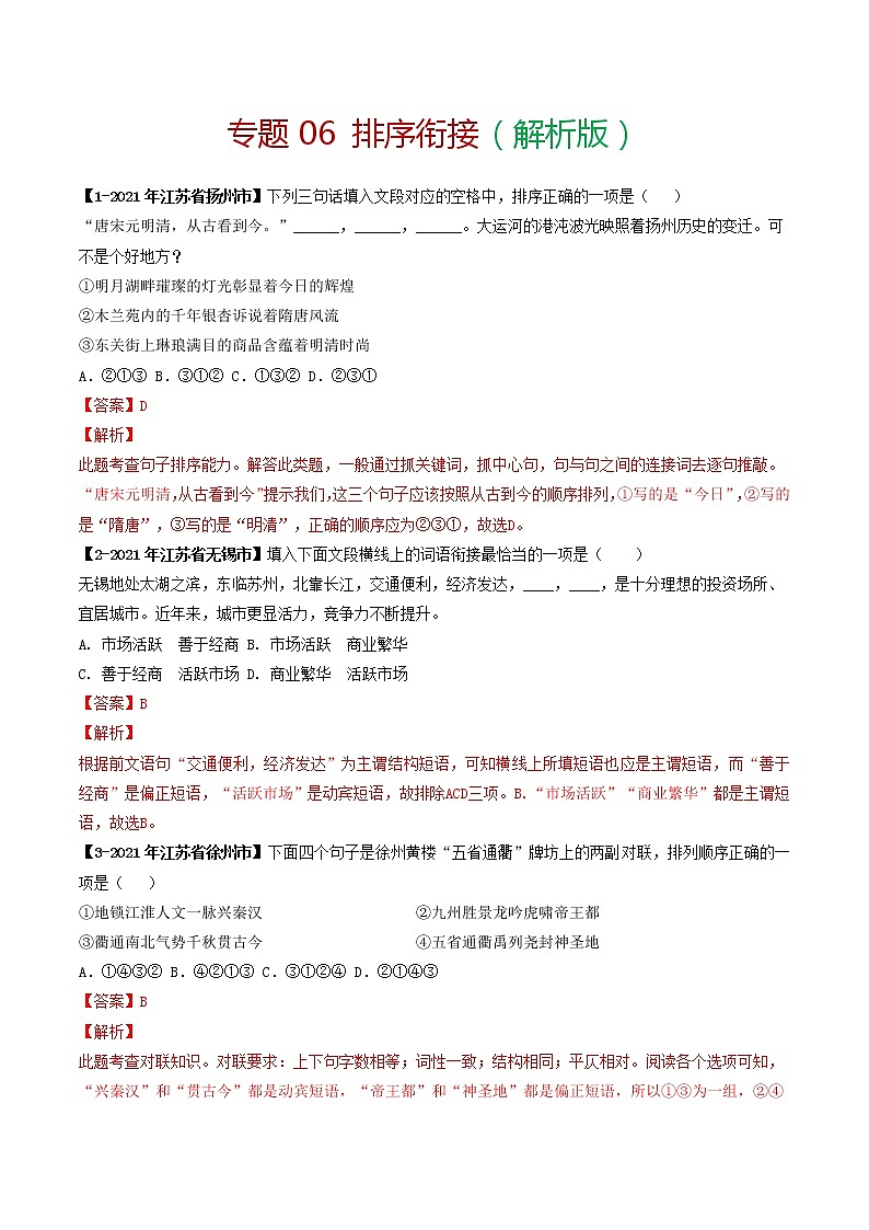 专题06 排序衔接－备战2022年中考语文精选题集（解析版）第1页