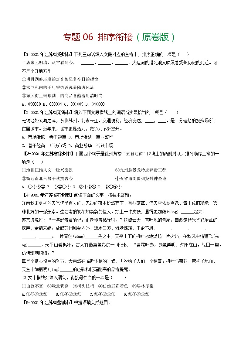 专题06 排序衔接－备战2022年中考语文精选题集（原卷版）第1页