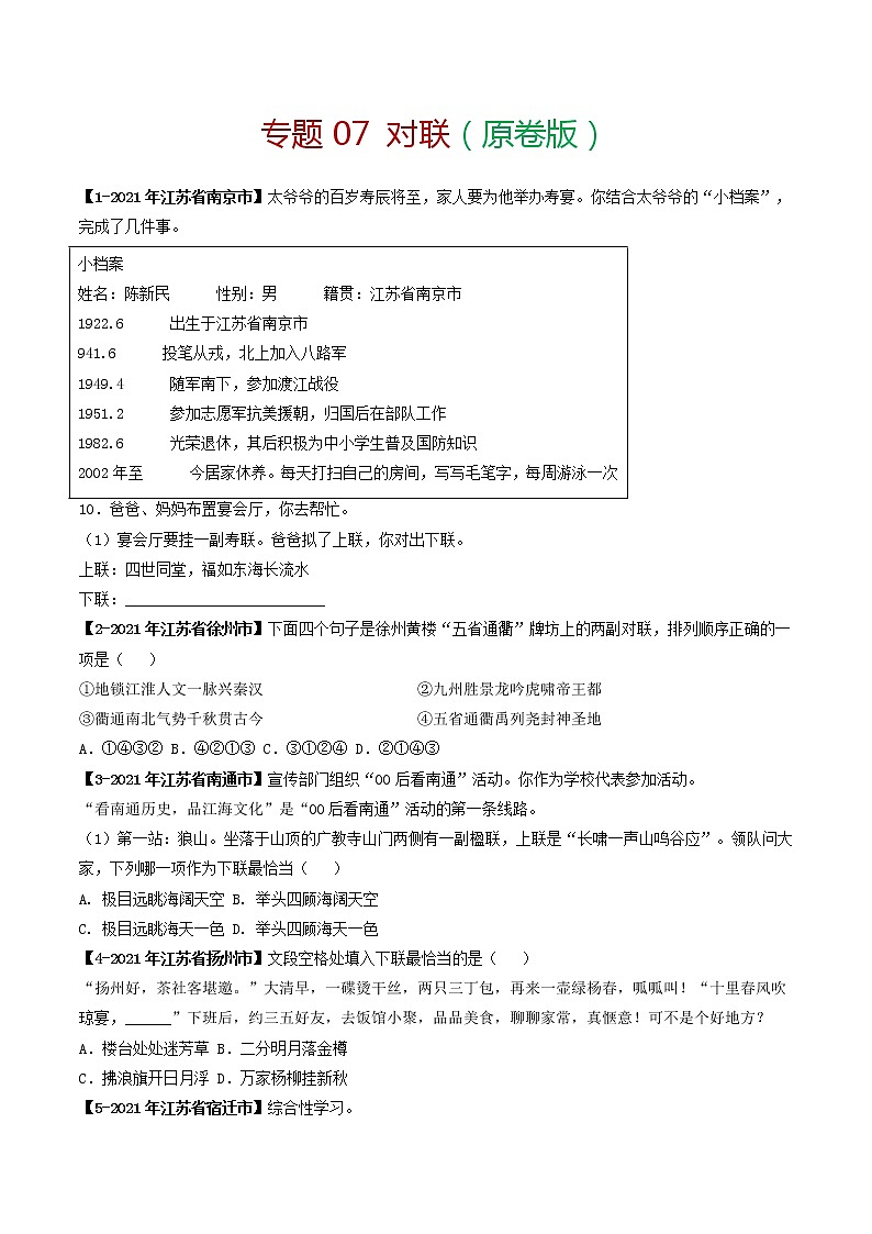 专题07 对联－备战2022年中考语文精选题集（原卷版）第1页