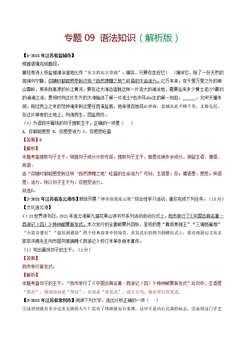 专题09 语法知识－备战2022年中考语文精选题集（解析版）第1页