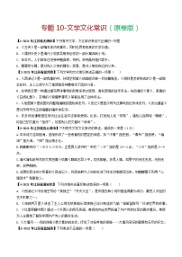 专题10　文学文化常识－备战2022年中考语文精选题集（江苏专用）