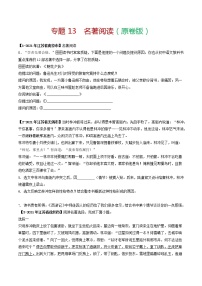 专题13 名著阅读－备战2022年中考语文精选题集（江苏专用）