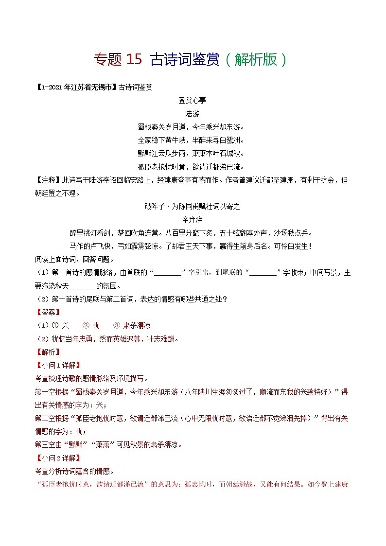 专题15 古诗词鉴赏-备战2022年中考语文精选题集（江苏专用）01